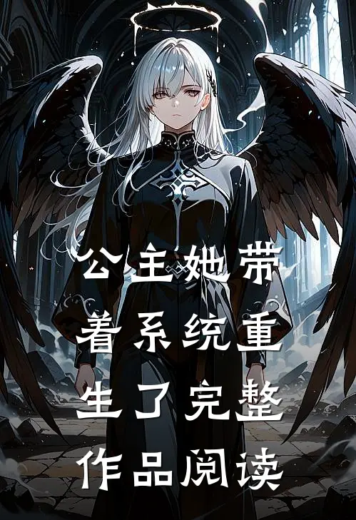公主她带着系统重生了完整作品阅读