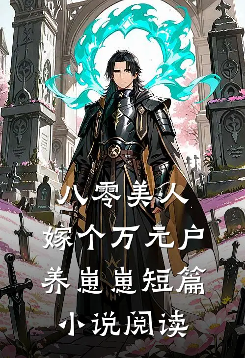 八零美人：嫁个万元户养崽崽短篇小说阅读