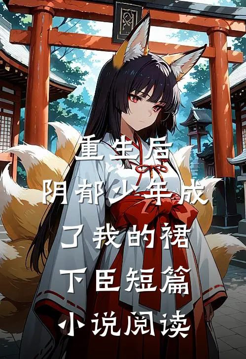 重生后，阴郁少年成了我的裙下臣短篇小说阅读