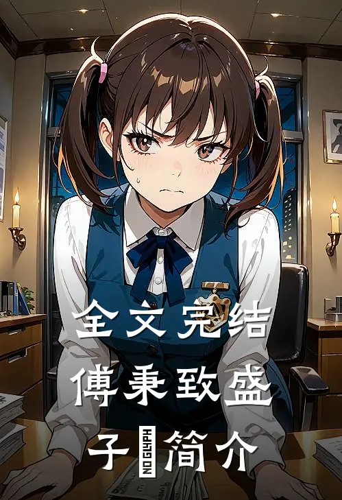 全文完结傅秉致盛子婳简介