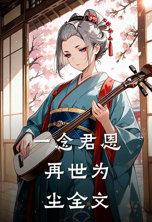 一念君恩，再世为尘全文