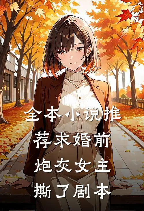 全本小说推荐求婚前，炮灰女主撕了剧本