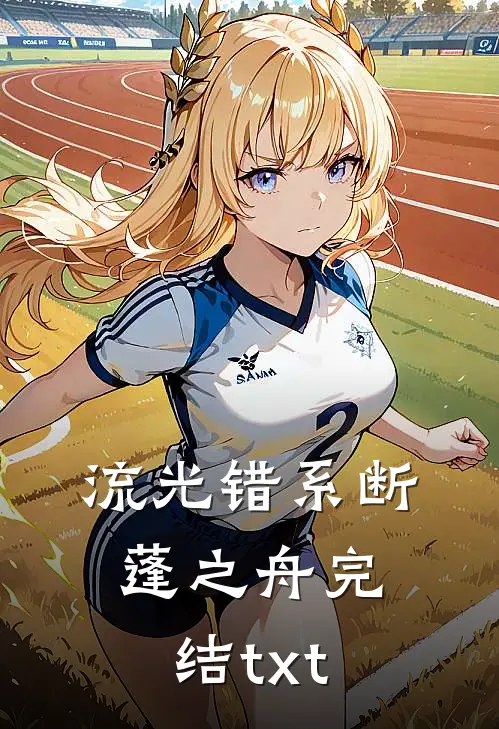 流光错系断蓬之舟完结txt