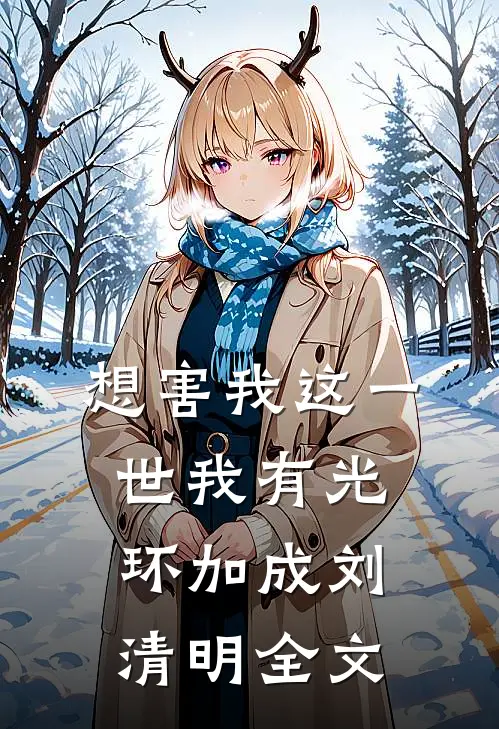 想害我这一世我有光环加成刘清明全文