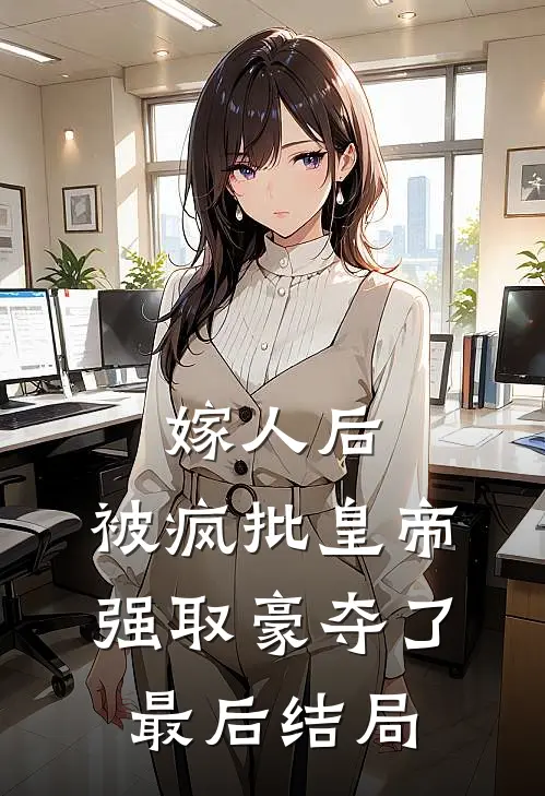 嫁人后，被疯批皇帝强取豪夺了最后结局