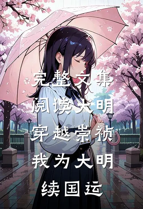 完整文集阅读大明：穿越崇祯，我为大明续国运