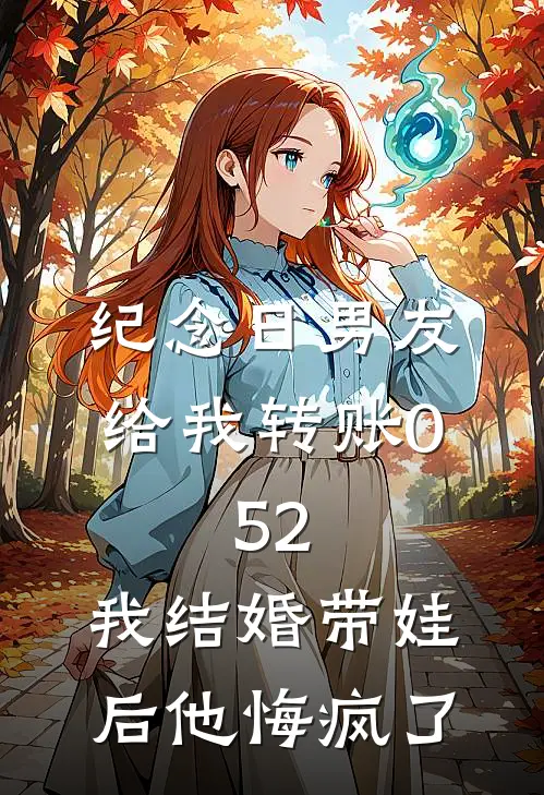 纪念日男友给我转账0.52，我结婚带娃后他悔疯了