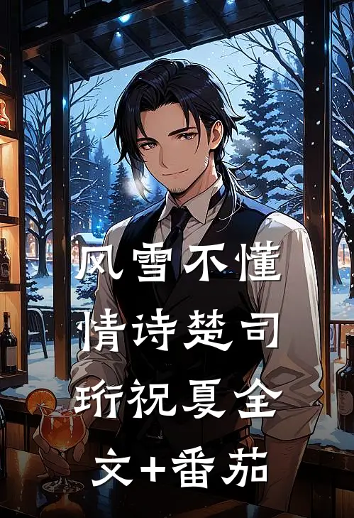 风雪不懂情诗楚司珩祝夏全文+番茄