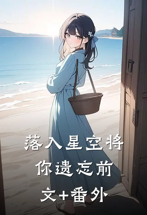 落入星空将你遗忘前文+番外