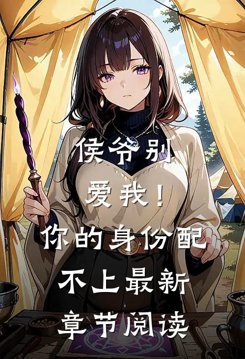 侯爷别爱我！你的身份配不上最新章节阅读