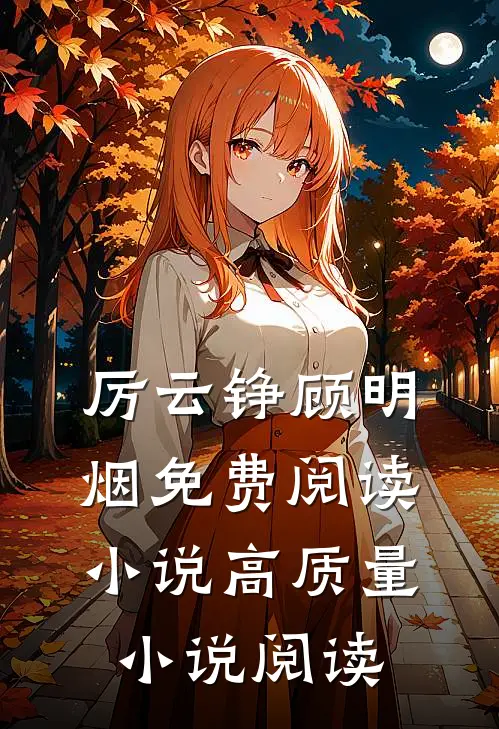 厉云铮顾明烟免费阅读小说高质量小说阅读