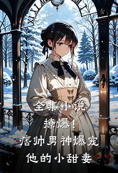 全集小说撩爆！痞帅男神爆宠他的小甜妻