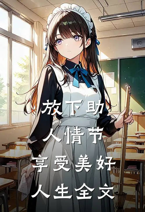 放下助人情节，享受美好人生全文