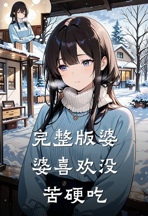 完整版婆婆喜欢没苦硬吃