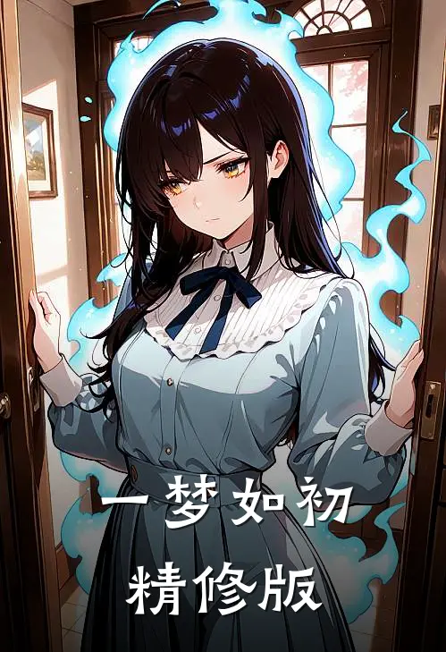 一梦如初精修版