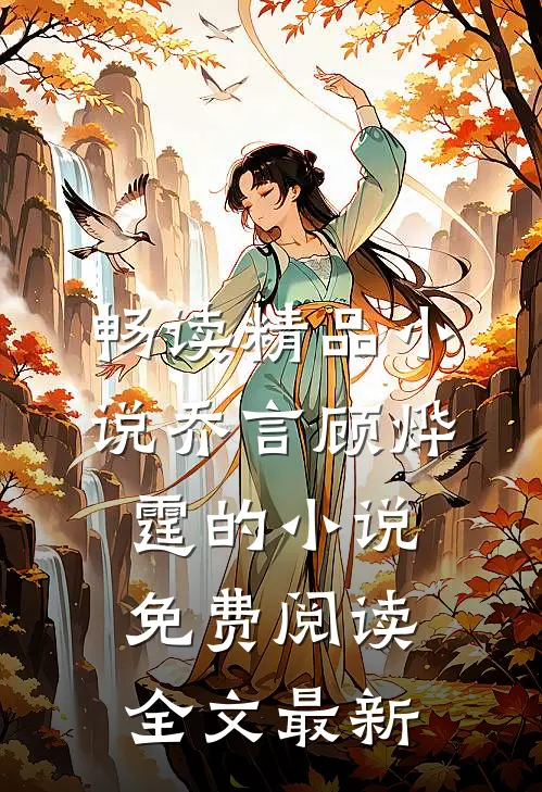 畅读精品小说乔言顾烨霆的小说免费阅读全文最新