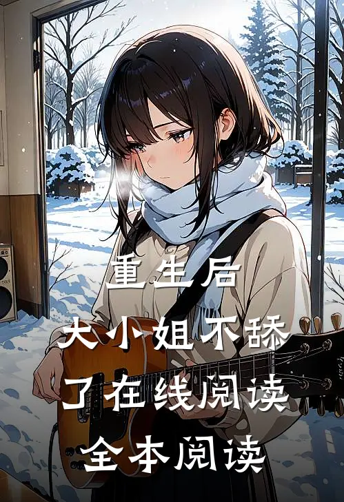 重生后，大小姐不舔了在线阅读全本阅读