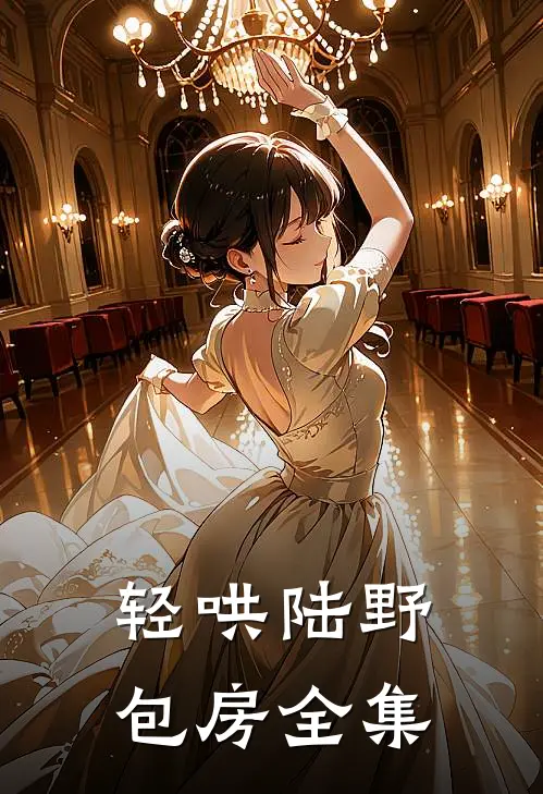轻哄陆野包房全集