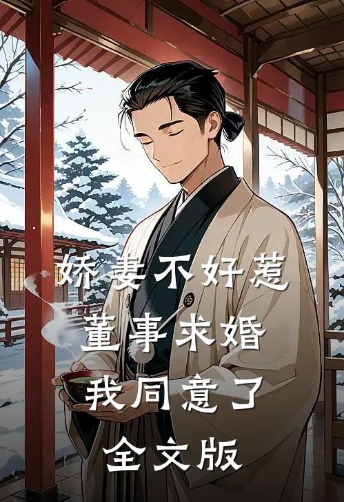 娇妻不好惹：董事求婚我同意了全文版