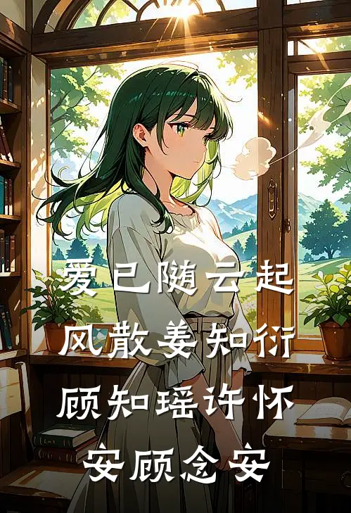 爱已随云起风散姜知衍顾知瑶许怀安顾念安