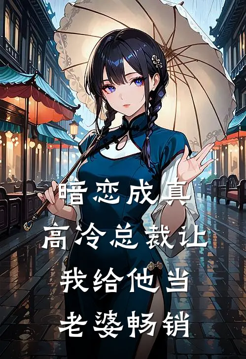 暗恋成真：高冷总裁让我给他当老婆畅销