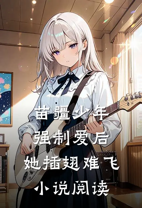 苗疆少年强制爱后，她插翅难飞小说阅读