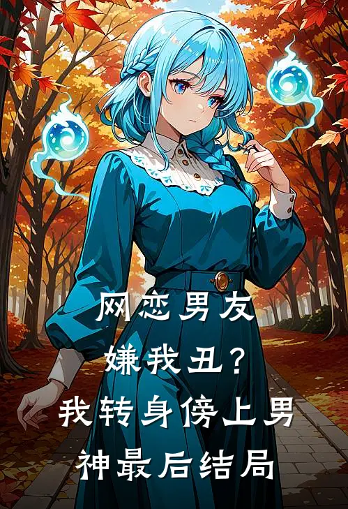 网恋男友嫌我丑?我转身傍上男神最后结局怎么样