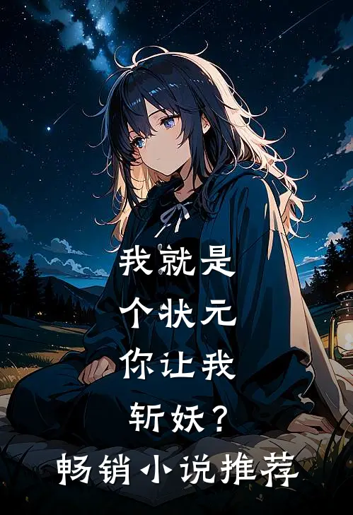 我就是个状元，你让我斩妖？畅销小说推荐