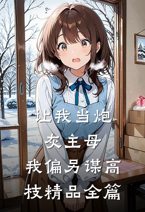 让我当炮灰主母，我偏另谋高枝精品全篇