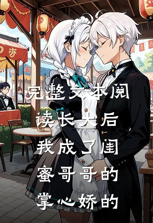 完整文本阅读长大后,我成了闺蜜哥哥的掌心娇的