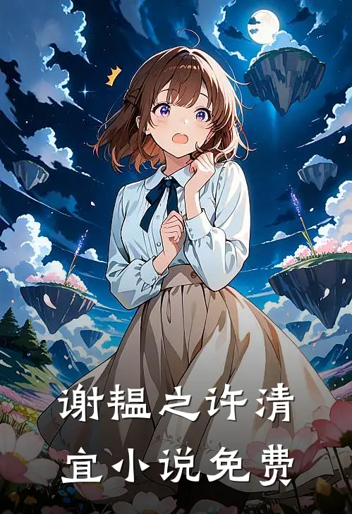 谢韫之许清宜小说免费