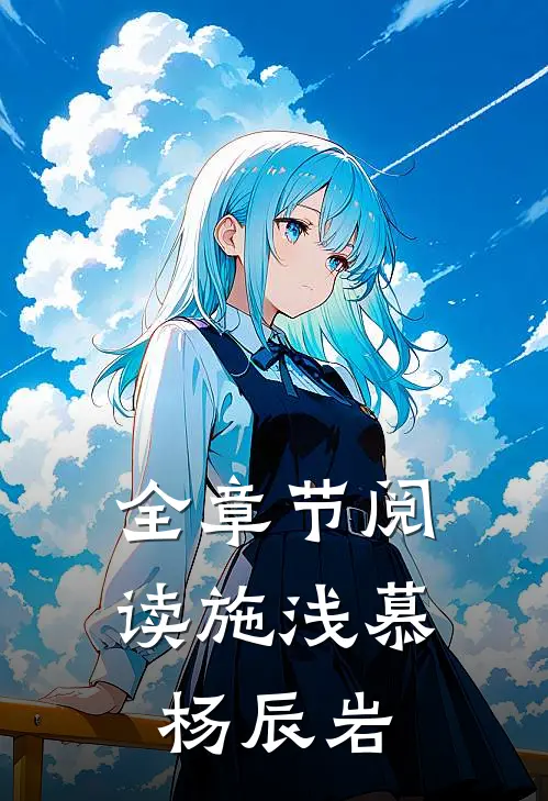 全章节阅读施浅慕杨辰岩