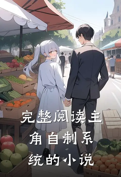完整阅读主角自制系统的小说