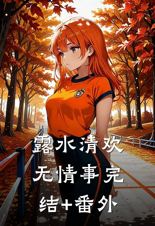 露水清欢无情事完结+番外