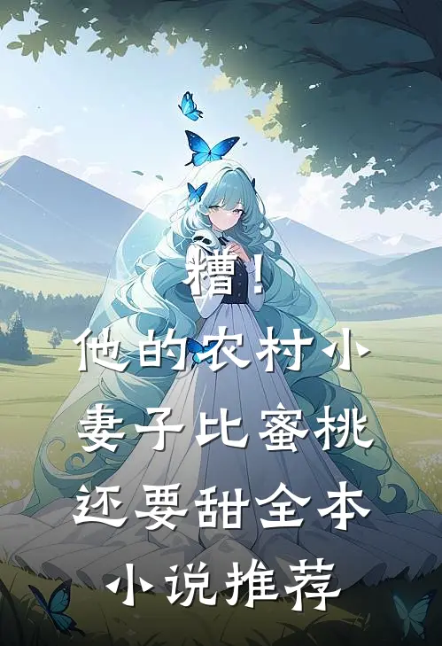 糟！他的农村小妻子比蜜桃还要甜全本小说推荐