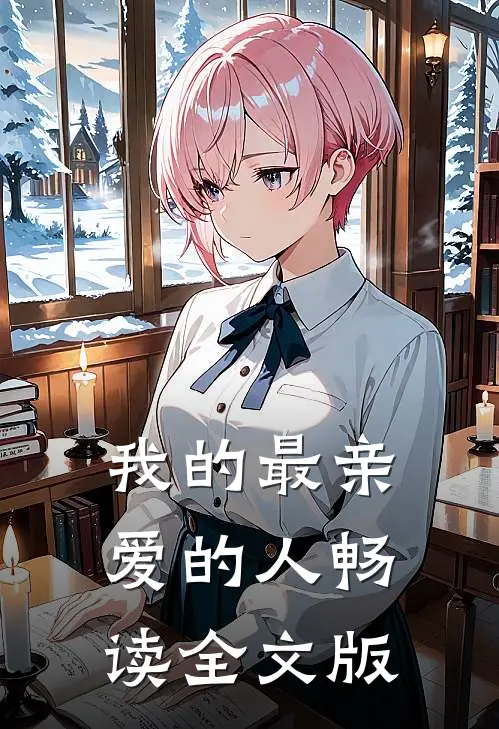 我的最亲爱的人畅读全文版