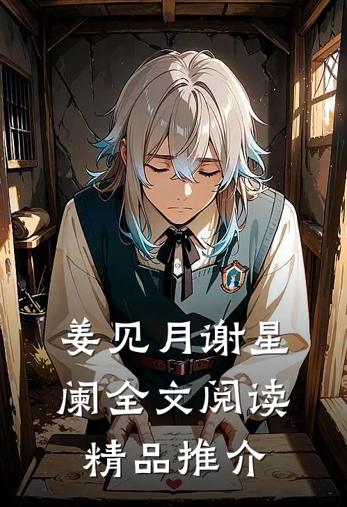 姜见月谢星阑全文阅读精品推介