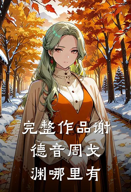 完整作品谢德音周戈渊哪里有