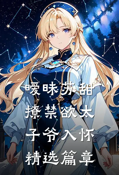 暧昧苏甜：撩禁欲太子爷入怀精选篇章