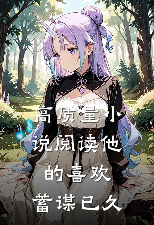 高质量小说阅读他的喜欢，蓄谋已久