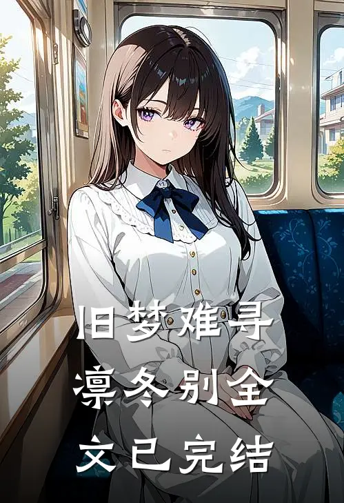 旧梦难寻凛冬别全文已完结