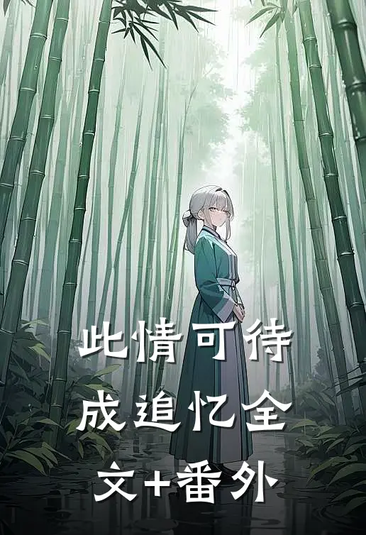 此情可待成追忆全文+番外