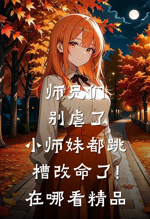 师兄们别虐了,小师妹都跳槽改命了!在哪看精品