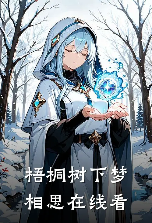 梧桐树下梦相思在线看