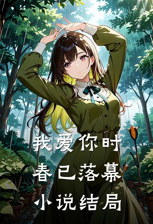 我爱你时，春已落幕小说结局
