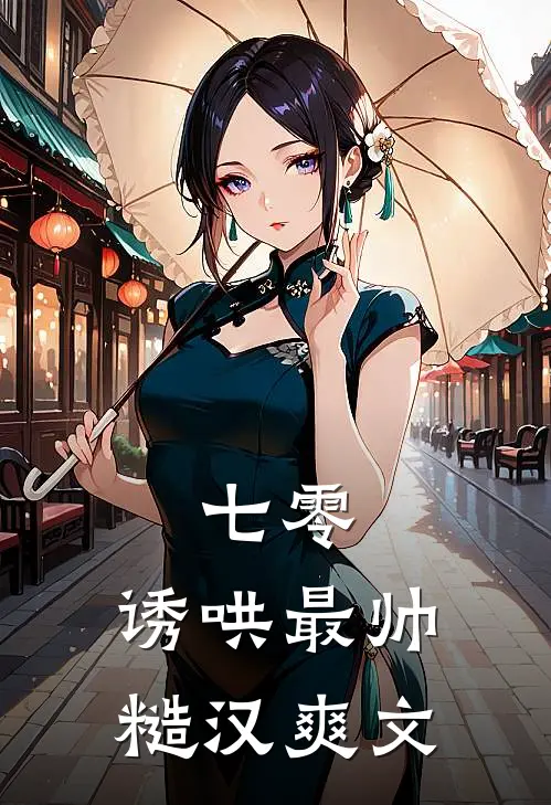 七零：诱哄最帅糙汉爽文