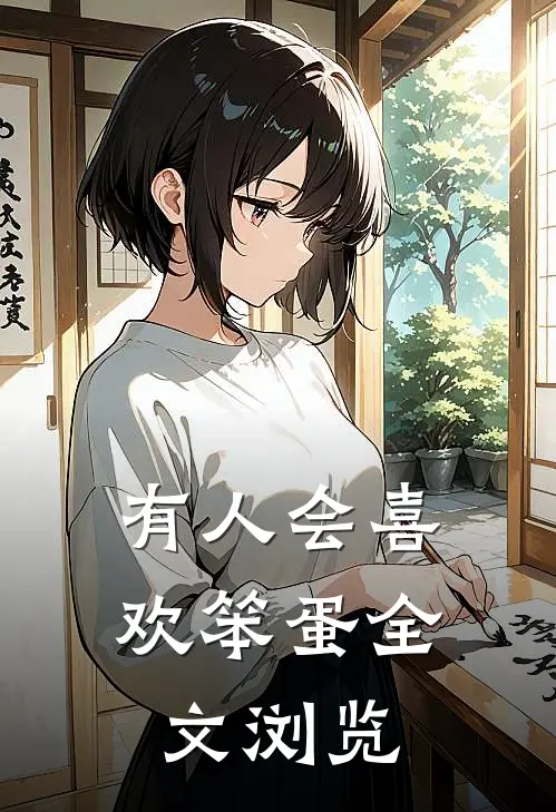 有人会喜欢笨蛋全文浏览