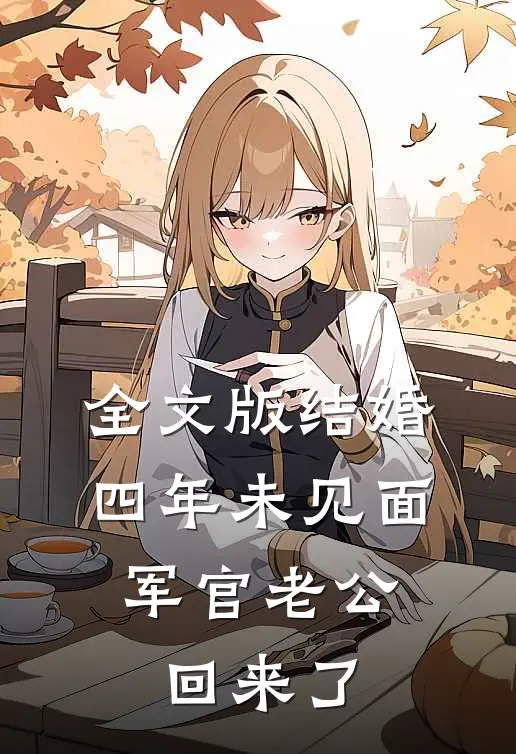 全文版结婚四年未见面，军官老公回来了