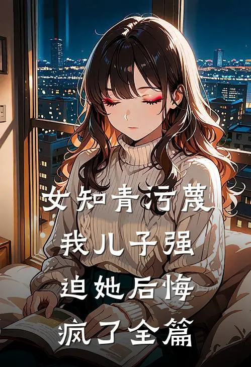 女知青污蔑我儿子强迫她后悔疯了全篇