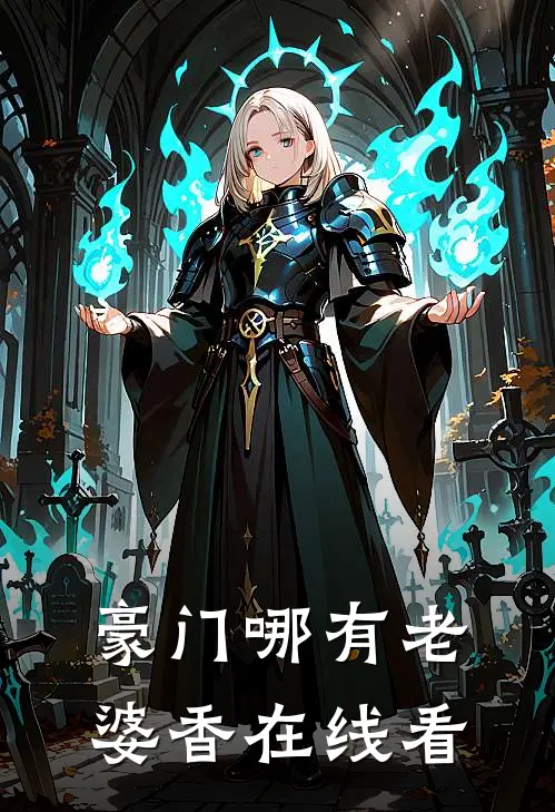 豪门哪有老婆香在线看